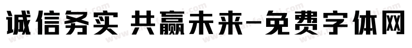 诚信务实 共赢未来字体转换